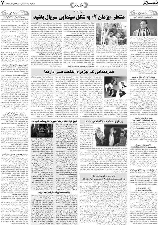 صفحه فرهنگ و هنر روزنامه نسیم شماره 862